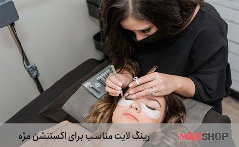 رینگ لایت مناسب برای اکستنشن مژه